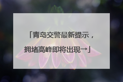 青岛交警最新提示，拥堵高峰即将出现→
