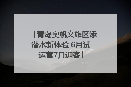 青岛奥帆文旅区添潜水新体验 6月试运营7月迎客