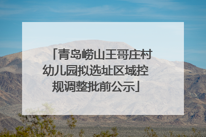 青岛崂山王哥庄村幼儿园拟选址区域控规调整批前公示