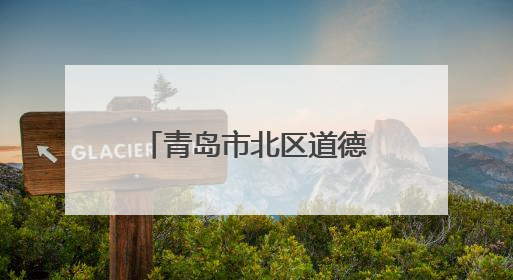 青岛市北区道德模范送考助考 暖心服务处处文明