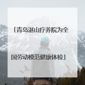 青岛湛山疗养院为全国劳动模范健康体检