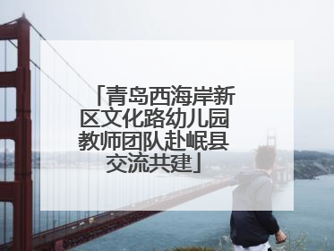 青岛西海岸新区文化路幼儿园教师团队赴岷县交流共建