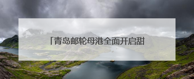 青岛邮轮母港全面开启甜蜜经济：当婚姻登记遇上邮轮文旅，解锁传统文化与现代浪漫的双重密码