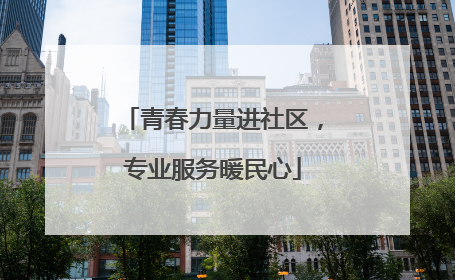 青春力量进社区，专业服务暖民心