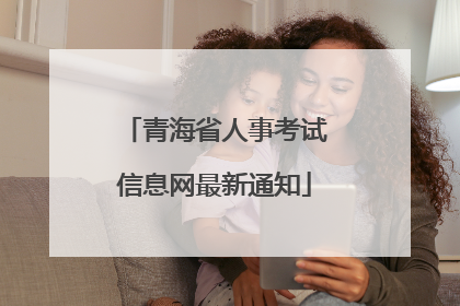 青海省人事考试信息网最新通知