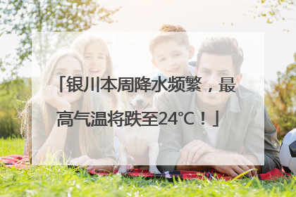 银川本周降水频繁，最高气温将跌至24℃！