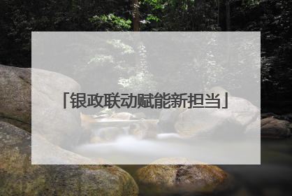 银政联动赋能新担当
