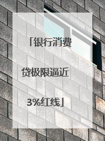 银行消费贷极限逼近3%红线