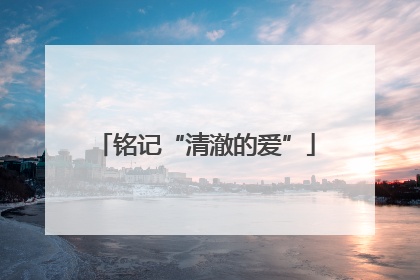 铭记“清澈的爱”