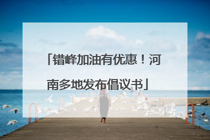 错峰加油有优惠！河南多地发布倡议书