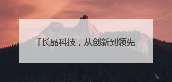 长晶科技，从创新到领先，揭秘国产半导体崛起