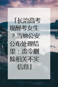 长治高考现醉考女生？当地公安公布处理结果：责令删除相关不实信息