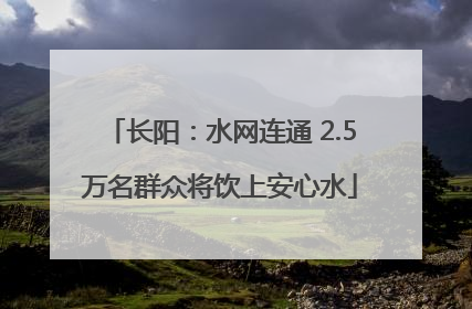 长阳：水网连通 2.5万名群众将饮上安心水