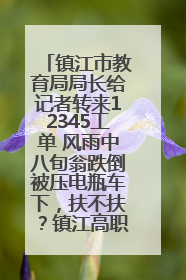 镇江市教育局局长给记者转来12345工单 风雨中八旬翁跌倒被压电瓶车下，扶不扶？镇江高职学子选择令人钦佩