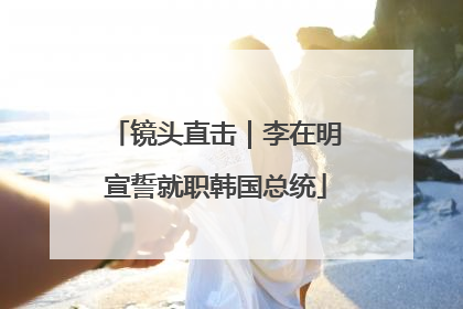 镜头直击｜李在明宣誓就职韩国总统