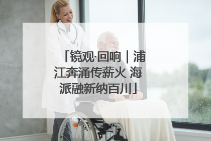 镜观·回响｜浦江奔涌传薪火 海派融新纳百川