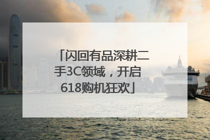 闪回有品深耕二手3C领域，开启618购机狂欢