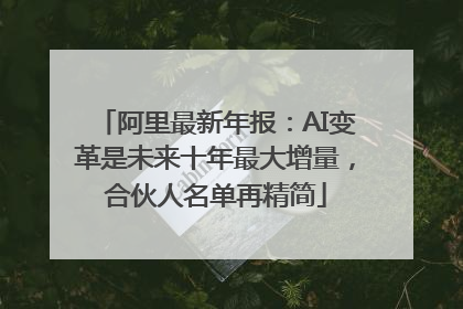 阿里最新年报：AI变革是未来十年最大增量，合伙人名单再精简