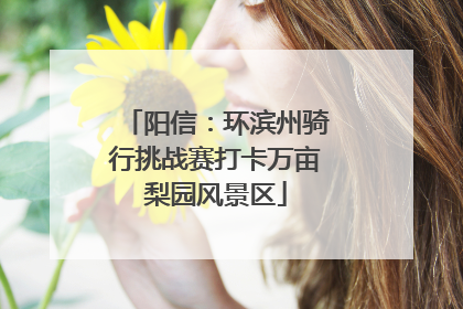 阳信：环滨州骑行挑战赛打卡万亩梨园风景区
