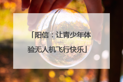 阳信：让青少年体验无人机飞行快乐