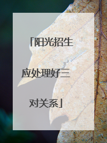 阳光招生应处理好三对关系