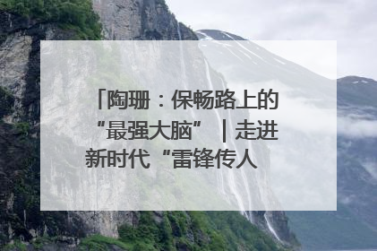 陶珊：保畅路上的“最强大脑”｜走进新时代“雷锋传人 长沙榜样”