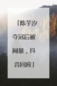 陈芋汐夺冠后被网暴，抖音回应