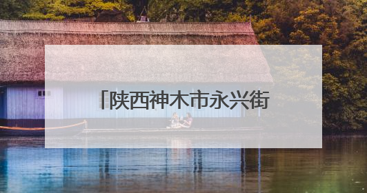 陕西神木市永兴街道：村企结对促产业 和美乡村展新颜