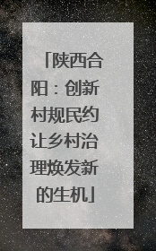 陕西合阳：创新村规民约让乡村治理焕发新的生机