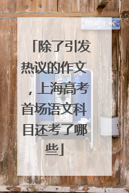除了引发热议的作文，上海高考首场语文科目还考了哪些