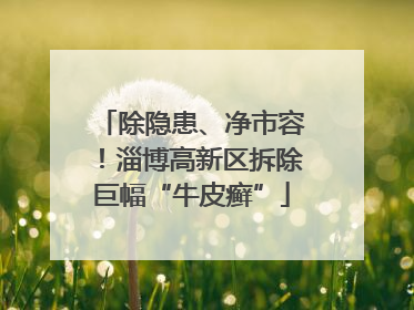 除隐患、净市容！淄博高新区拆除巨幅“牛皮癣”