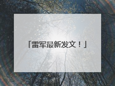 雷军最新发文！
