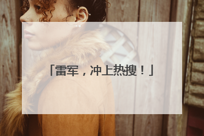 雷军，冲上热搜！