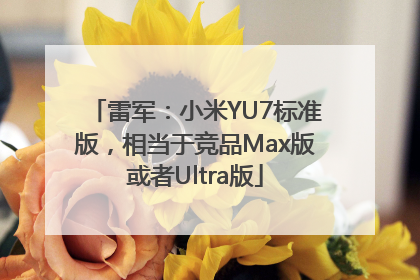 雷军：小米YU7标准版，相当于竞品Max版或者Ultra版