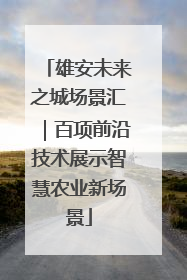 雄安未来之城场景汇｜百项前沿技术展示智慧农业新场景