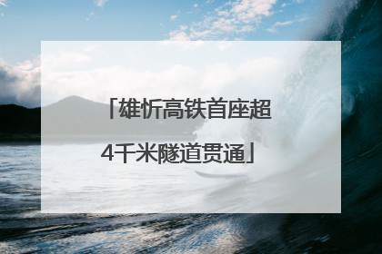 雄忻高铁首座超4千米隧道贯通