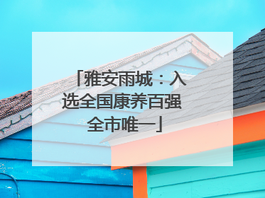 雅安雨城：入选全国康养百强 全市唯一