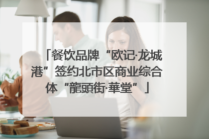 餐饮品牌“欧记·龙城港”签约北市区商业综合体“龍頭街·華堂”
