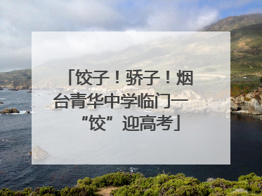 饺子！骄子！烟台青华中学临门一“饺”迎高考