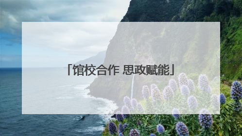 馆校合作 思政赋能