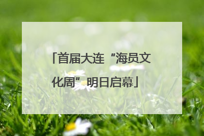 首届大连“海员文化周”明日启幕