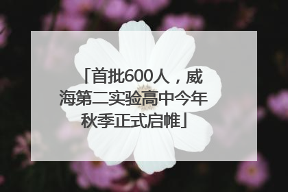 首批600人，威海第二实验高中今年秋季正式启帷