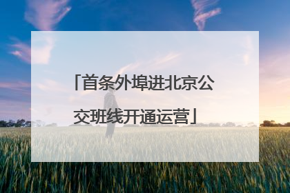 首条外埠进北京公交班线开通运营