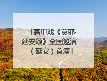 高甲戏《莫耶·延安颂》全国巡演（延安）首演
