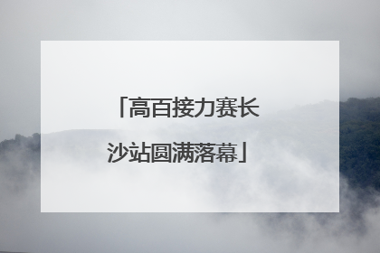 高百接力赛长沙站圆满落幕