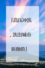 高压冲洗，洗出城市新颜值