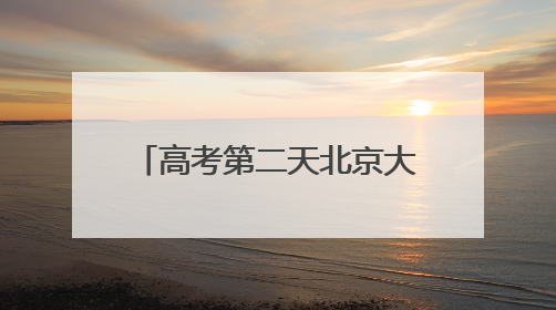 高考第二天北京大部晴朗为主 最高气温可达33℃