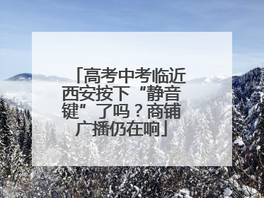 高考中考临近西安按下“静音键”了吗？商铺广播仍在响