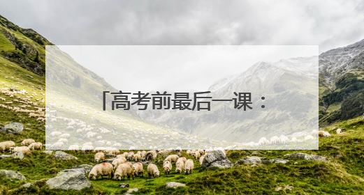 高考前最后一课：有美食、有回忆、有鼓励、有感动……