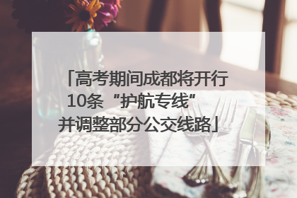高考期间成都将开行10条“护航专线” 并调整部分公交线路